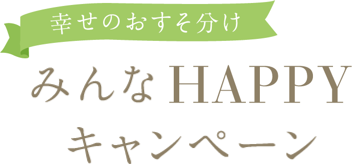 幸せのおすそ分けみんなHAPPYキャンペーン