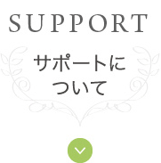 サポートについて