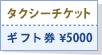 ギフトカード5000円プレゼント